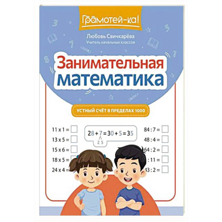 Обучение счету. Математика, книга Занимательная математика: устный счет в пределах 1000 купить по низкой цене
