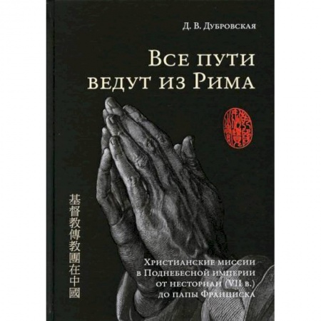 Христианство. Общие представления, книга Все пути ведут из Рима купить по низкой цене