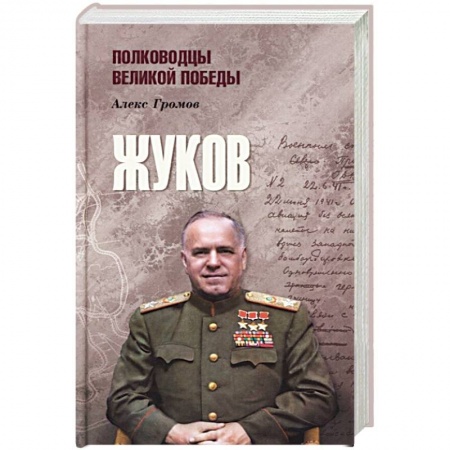 Мемуары, биографии военных деятелей, книга Жуков купить по низкой цене