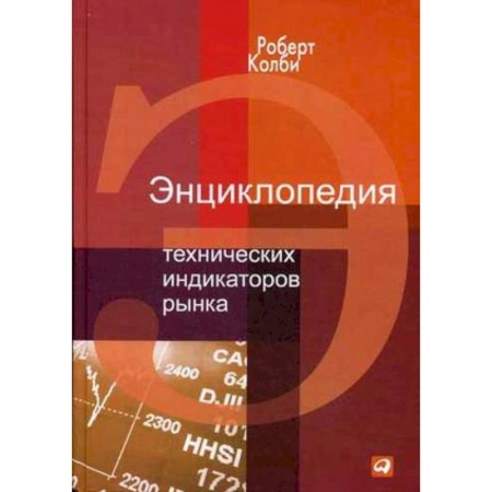 Финансовый анализ, оценка, учет и планирование. Бюджет, книга Энциклопедия технических индикаторов рынка купить по низкой цене
