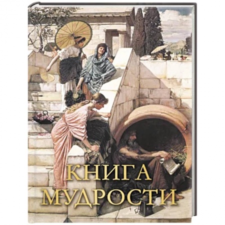 Афоризмы, юмор, сатира, книга Книга мудрости купить по низкой цене