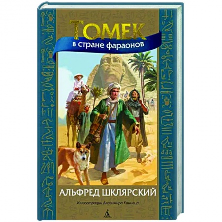 Приключения. Детективы, книга Томек в стране фараонов купить по низкой цене