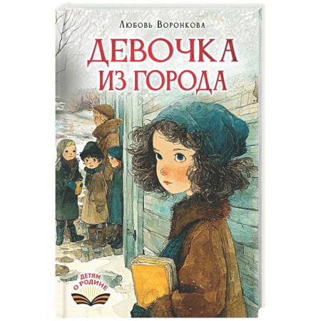 Повести и рассказы о детях, книга Девочка из города купить по низкой цене