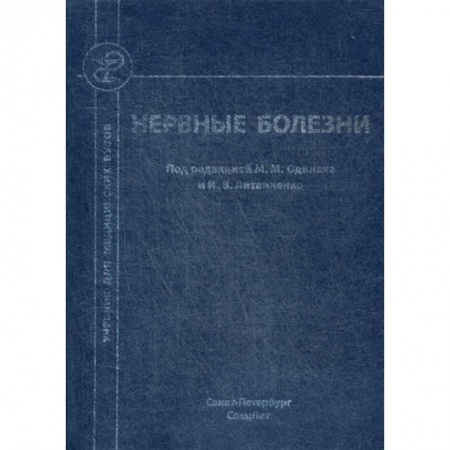 Специальная медицина, книга Нервные болезни купить по низкой цене