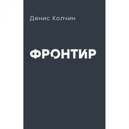 Русская поэзия, книга Фронтир купить по низкой цене