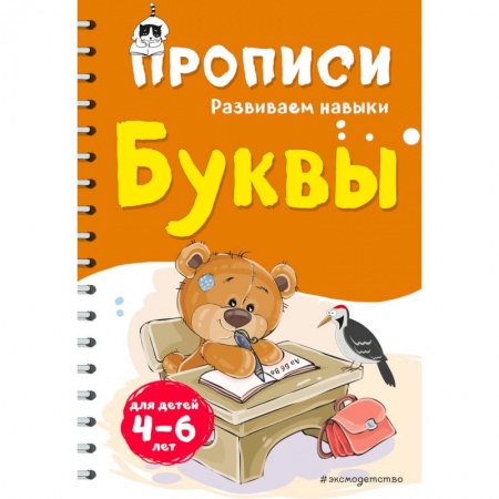 Развитие речи. Чтение, книга Буквы. Для детей 4-6 лет купить по низкой цене