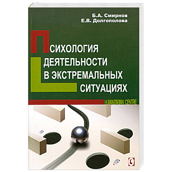 Психология деятельности в экстремальных ситуациях