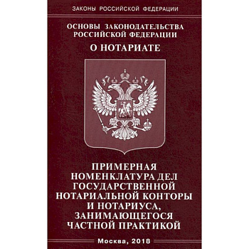 Основы законодательства Российской Федерации 'О нотариате'. Примерная номенклатура дел государственной нотариальной конторы и нотариуса, занимающегося частной практикой
