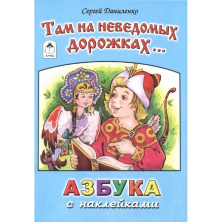 Азбука. Букварь, книга Там на неведомых дорожках. Азбука с наклейками купить по низкой цене