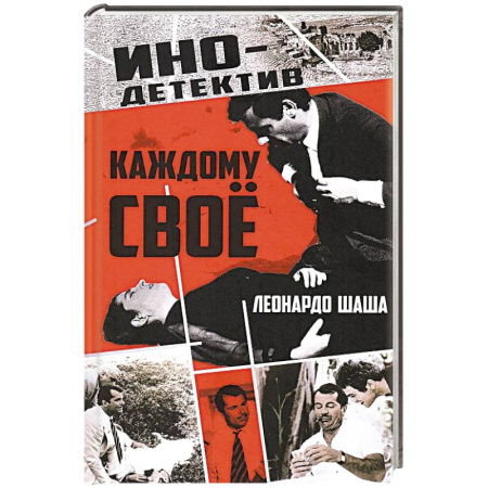Зарубежный детектив, книга Каждому свое купить по низкой цене