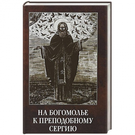 Духовная литература, книга На богомолье к Преподобному Сергию купить по низкой цене