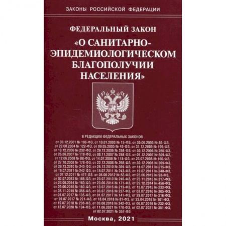 Нормативные правовые акты, книга Федеральный закон 'О санитарно-эпидемиологическом благополучии населения' купить по низкой цене