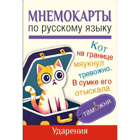 Азбука. Букварь, книга Мнемокарты по русскому языку. Ударения купить по низкой цене