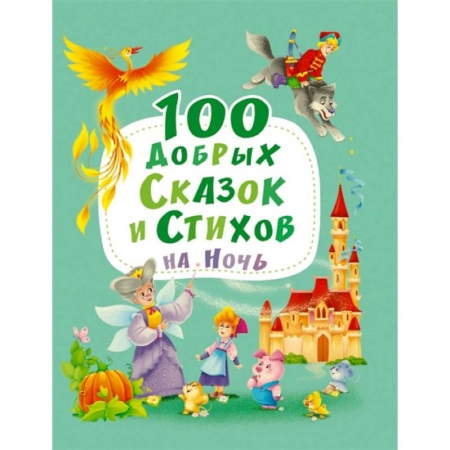 Русская поэзия для детей, книга 100 добрых сказок и стихов на ночь купить по низкой цене