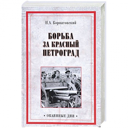 История СССР, книга Борьба за Красный Петроград купить по низкой цене