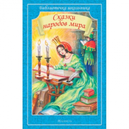 Книги, книга Сказки народов мира купить по низкой цене