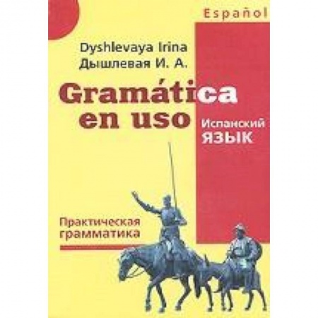 Книги, книга Gramatica en uso. Испанский язык. Практическая грамматика купить по низкой цене