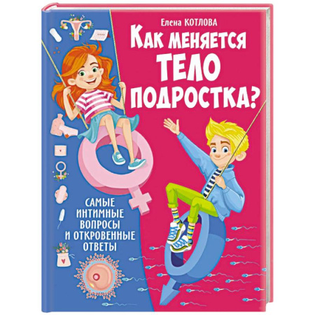 О любви и сексе для детей и подростков, книга Как меняется тело подростка? Самые интимные вопросы и откровенные ответы купить по низкой цене