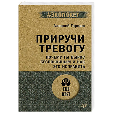 Депрессия. Стресс, книга Приручи тревогу. Почему ты вырос беспокойным и как это исправить (#экопокет) купить по низкой цене