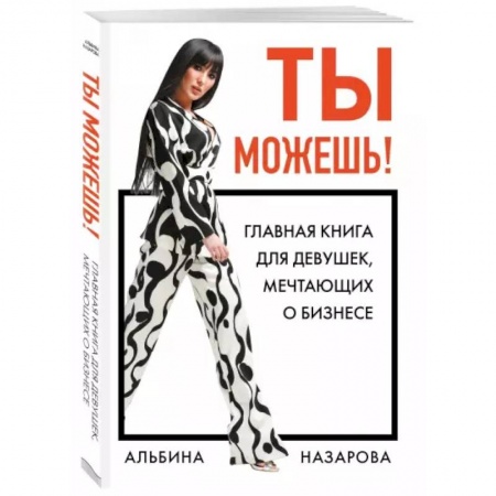 Основы предпринимательства, книга Ты можешь! Главная книга для девушек, мечтающих о бизнесе купить по низкой цене