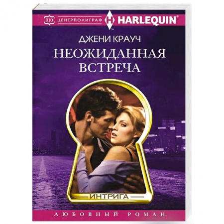 Книги, книга Неожиданная встреча купить по низкой цене