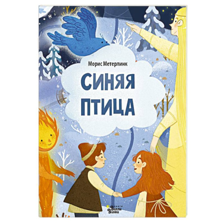 Сказки зарубежных писателей, книга Синяя птица купить по низкой цене
