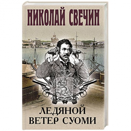 Отечественный мужской детектив, книга Ледяной ветер Суоми купить по низкой цене