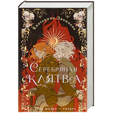 Русское фэнтези, книга Серебряная клятва купить по низкой цене