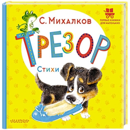 Сказки и истории для малышей, книга Трезор. Стихи купить по низкой цене