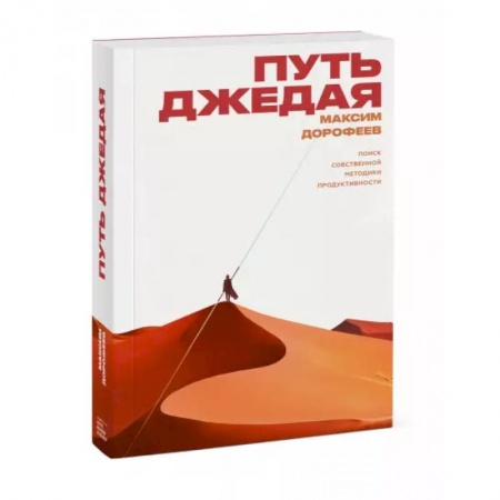 Психология, книга Путь джедая. Поиск собственной методики продуктивности купить по низкой цене