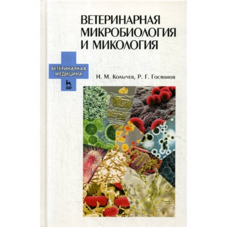 Ветеринария. Животноводство. Сельское хозяйство, книга Ветеринарная микробиология и микология купить по низкой цене