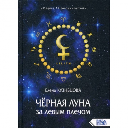 Магия и колдовство, книга Черная Луна за левым плечом купить по низкой цене