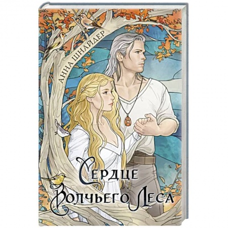 Русское фэнтези, книга Сердце волчьего леса купить по низкой цене