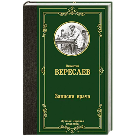 Русская классика, книга Записки врача купить по низкой цене