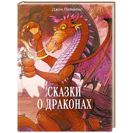 Сказки зарубежных писателей, книга Сказки о драконах купить по низкой цене