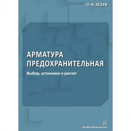 Строительство, книга Арматура предохранительная. Выбор, установка и расчет купить по низкой цене