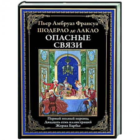 Зарубежная классика, книга Опасные связи купить по низкой цене