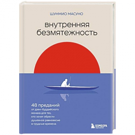 Практическая психология, книга Внутренняя безмятежность. 48 преданий от дзен-буддийского монаха для тех, кто хочет обрести душевное равновесие в трудные времена купить по низкой цене