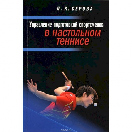 Книги, книга Управление подготовкой спортсменов в настольном теннисе купить по низкой цене
