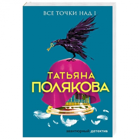 Отечественный женский детектив, книга Все точки над i купить по низкой цене