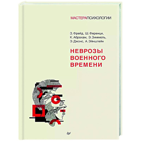 Социальная философия, книга Неврозы военного времени купить по низкой цене