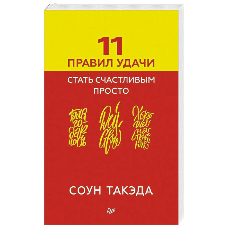 Книги, книга 11 правил удачи. Стать счастливым просто купить по низкой цене