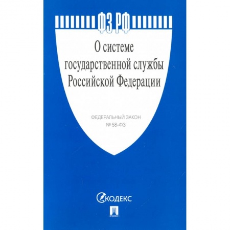 Право. Юриспруденция, книга О системе государственной службы РФ №58-ФЗ купить по низкой цене