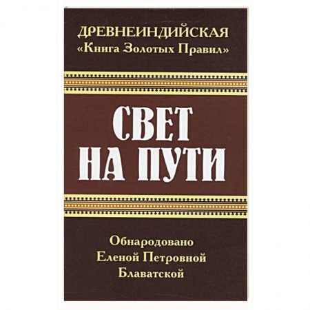 Эзотерика. Парапсихология. Тайны, книга Древнеиндийская ' Книга Золотых Правил '. Свет на Пути купить по низкой цене