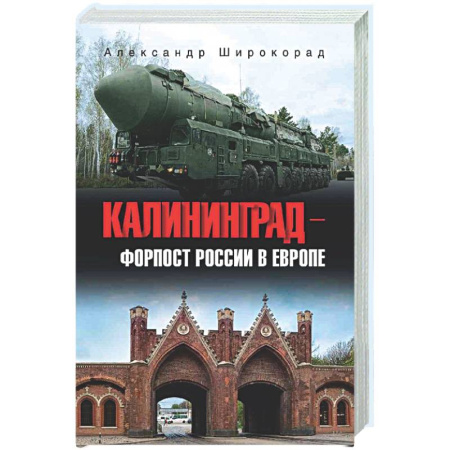 История городов, книга Калининград - форпост России в Европе купить по низкой цене