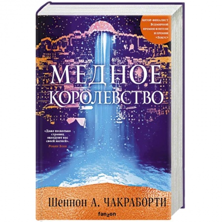 Зарубежное фэнтези, книга Медное королевство купить по низкой цене