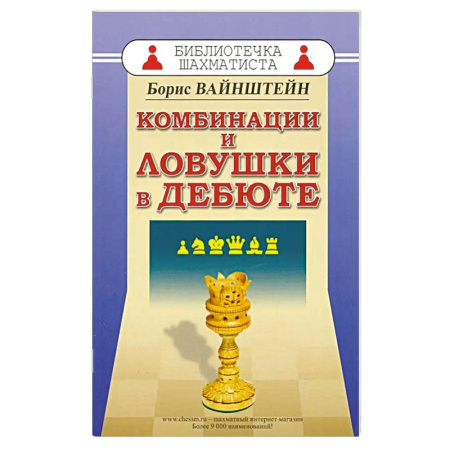 Шахматы. Шашки, книга Комбинации и ловушки в дебюте купить по низкой цене