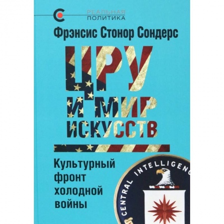 Политика, книга ЦРУ и мир искусств. Культурный фронт холодной войны купить по низкой цене