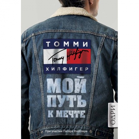 Мемуары, биографии деятелей культуры, искусства, книга Томми Хилфигер. Мой путь к мечте. Автобиография великого модельера купить по низкой цене