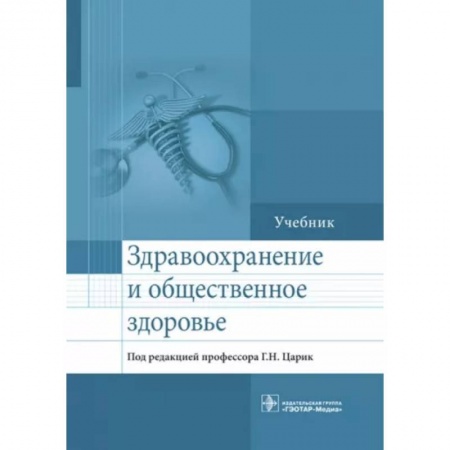Другие виды специальной медицины, книга Здравоохранение и общественное здоровье. Учебник купить по низкой цене